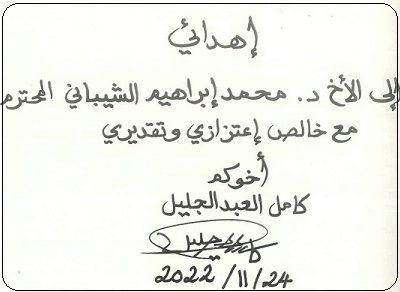 توقيع اهداء كتابي ( ذاكرة وطن ) و (اللغة العربية ومقوماتها ) للباحث كامل عبدالجليل للدكتور محمد بن إبراهيم الشيباني