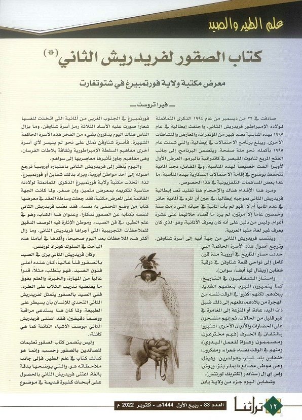 كتاب الصقور لفريدريش الثاني - مجلة تراثنا - العدد 83 أكتوبر 2022م