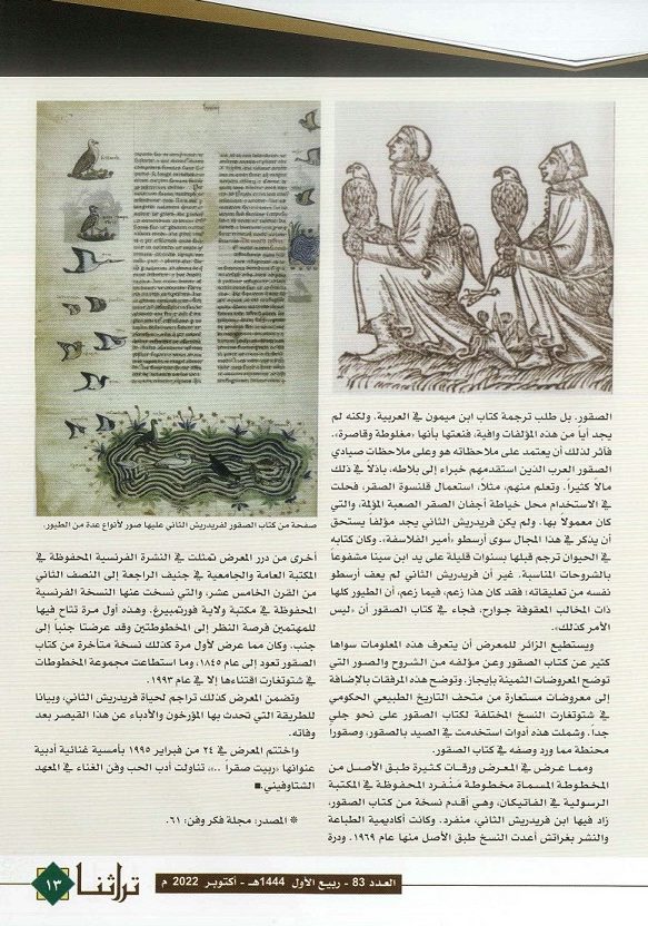 كتاب الصقور لفريدريش الثاني - مجلة تراثنا - العدد 83 أكتوبر 2022م