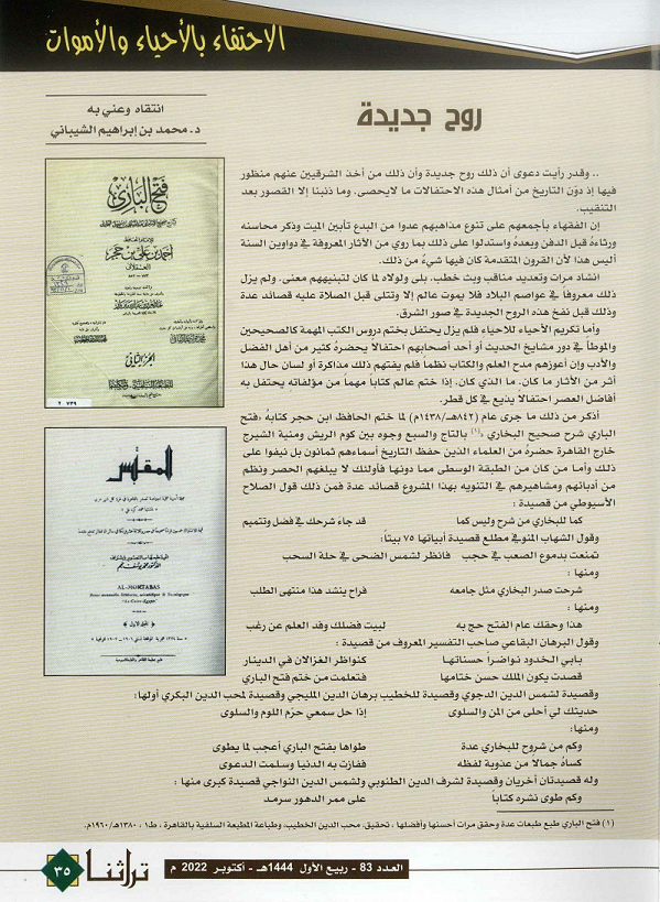 روح جديدة - د . محمد بن إبراهيم الشيباني - مجلة تراثنا - العدد83 أكتوبر 2022م