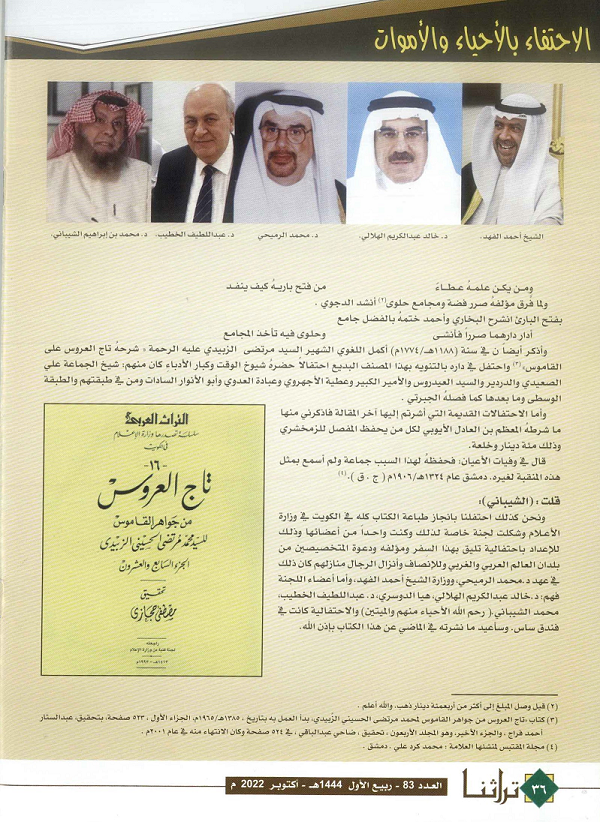 روح جديدة - د . محمد بن إبراهيم الشيباني - مجلة تراثنا - العدد83 أكتوبر 2022م