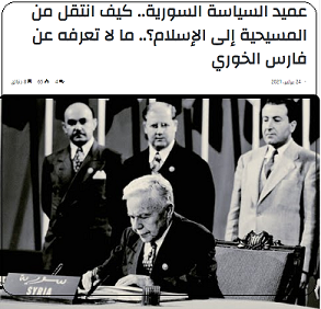 هل أسلم االمفكر السوري فارس الخوري؟