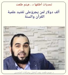 حلقات تفند الفكر الإلحادي للدكتور هيثم طلعت