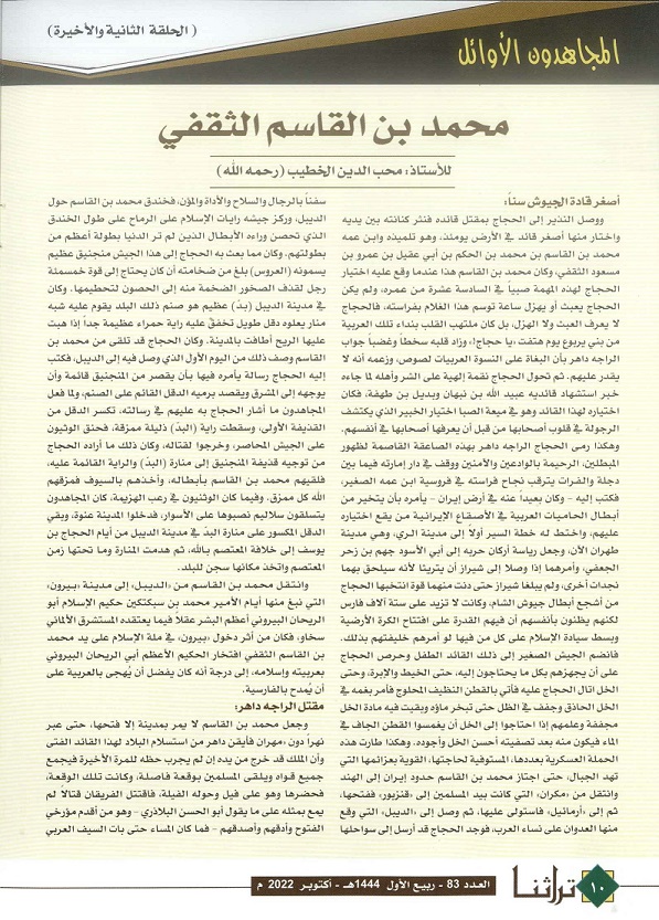 سيرة محمد بن القاسم الثقفي للاستاذ محب الدين الخطيب - الحلقة 2- مجلة تراثنا العدد83