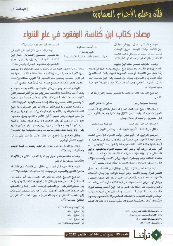 مصادر كتاب ابن كُناسة المفقود في علم الأنواء - مجلة تراثنا العدد 83 أكتوبر 2022م