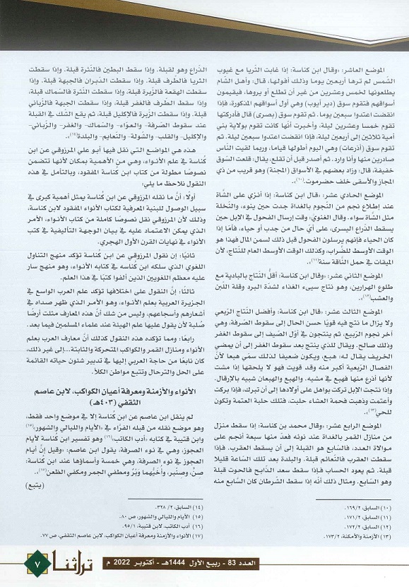 مصادر كتاب ابن كُناسة المفقود في علم الأنواء - مجلة تراثنا العدد 83 أكتوبر 2022م