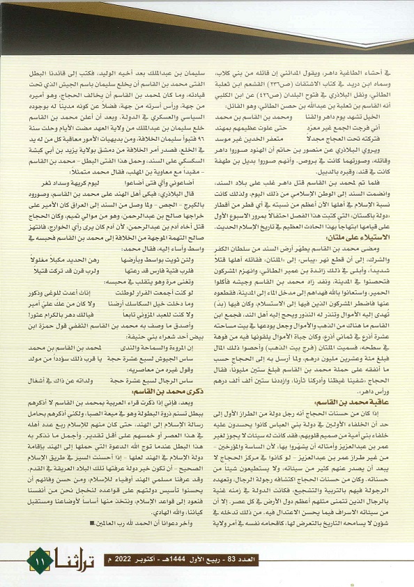 سيرة محمد بن القاسم الثقفي للاستاذ محب الدين الخطيب - الحلقة 2- مجلة تراثنا العدد83