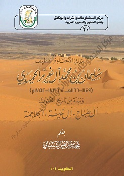 كتاب ملك الأحساء والقطيف سليمان بن محمد آل غرير الحميدي للمؤلف د . محمد بن إبراهيم الشيباني