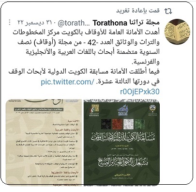 الأمانة العامة للأوقاف بالكويت تهدي جديد إصداراتها لمركز المخطوطات والتراث والوثائق