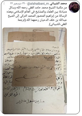 رسائل متبادلة في مكتبة الشيخ حامد الفقي -يرحمه الله -بين العلماء منها رسالة بين إبراهيم المنصور التركي وعبدالله بن خلف الدحيان - يرحمهم الله