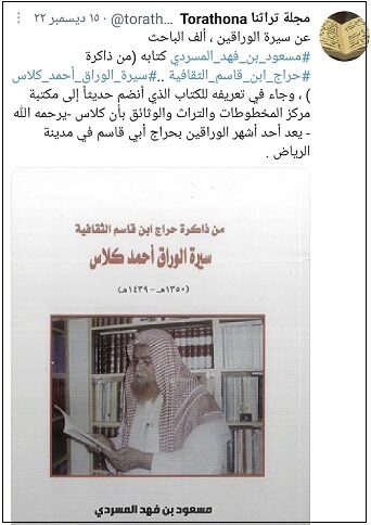 كتاب عن سيرة الورَّاق أحمد كلاس لمؤلفه مسعود بن فهد المسردي يضاف إلى مكتبة مركز المخطوطات والتراث والوثائق