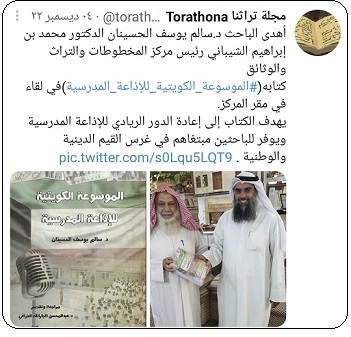د سالم الحسينان يهدي كتابه الموسوعة الكويتية للإذاعة المدرسية للدكتور محمد بن إبراهيم الشيباني رئيس مركز المخطوطات والتراث 