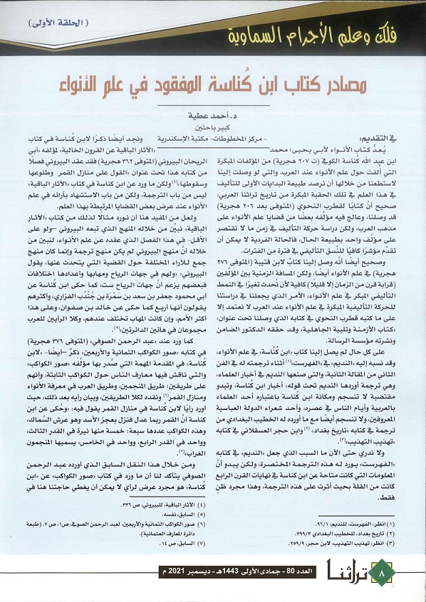 مصادر كتاب ابن كُناسة المفقودفي علم الأنواء الحلقة 1