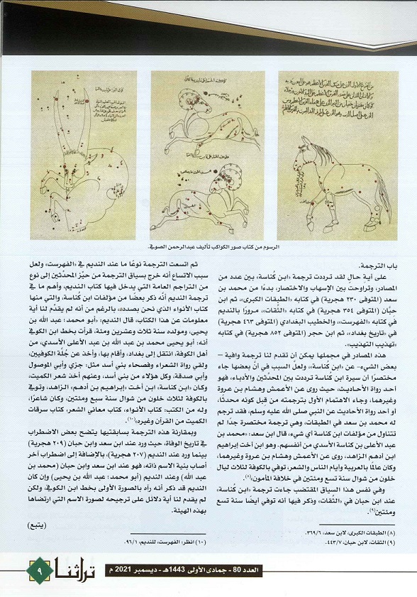 مصادر كتاب ابن كُناسة المفقودفي علم الأنواء الحلقة 1