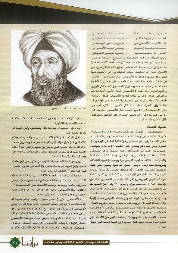  الأصمعي وقصيدة صوت صفير البلبل ..قراءة جديدة بقلم : الطيب أديب ، مجلة تراثنا العدد 84 يناير 2023 (ص2)