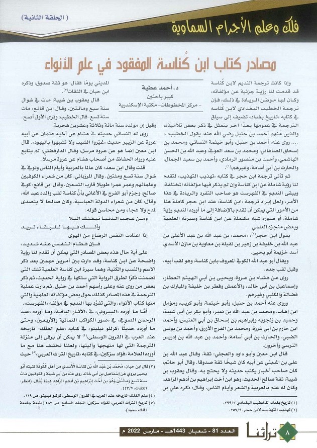 مصادر كتاب ابن كُناسة المفقود في علم الأنواء ص1 الحلقة الثانية - تراثنا