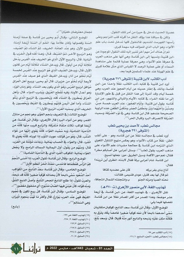 مصادر كتاب ابن كُناسة المفقود في علم الأنواء ص4 الحلقة الثانية - مجلة تراثنا