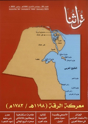 مجلة تراثنا - العدد 84 -جمادي الآخرة 1444هجري- يناير 2023 م