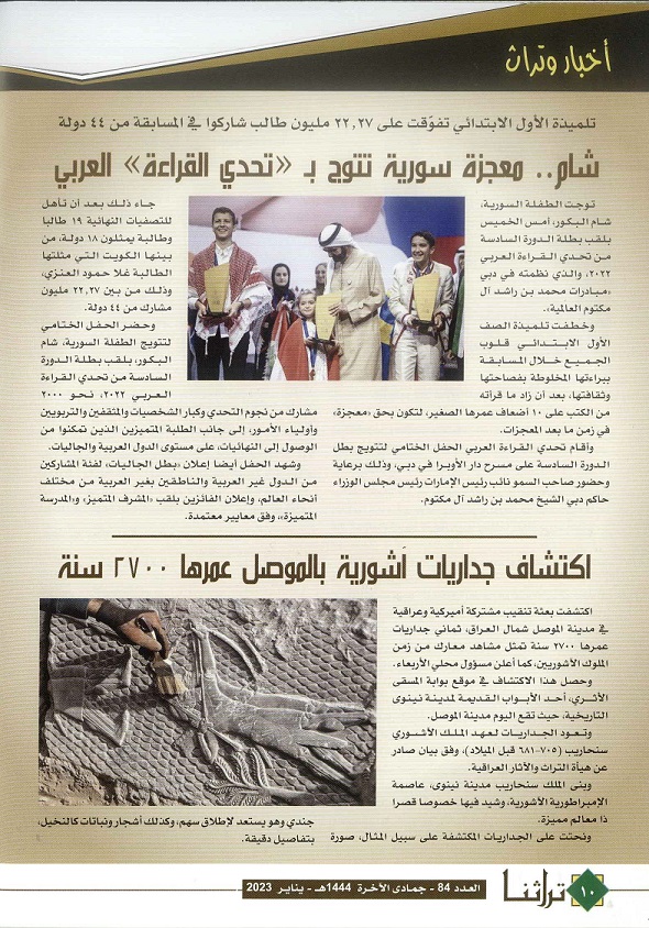 أخبار وتراث- مجلة تراثنا - العدد84 -بناير 2023 - ص1