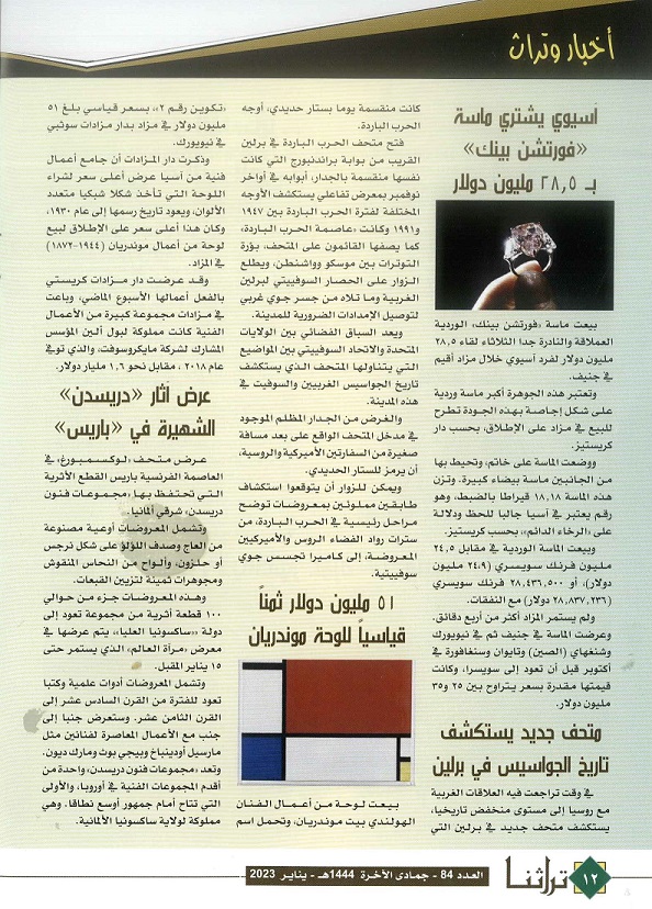 أخبار وتراث- مجلة تراثنا - العدد84 -بناير 2023 (ص3)