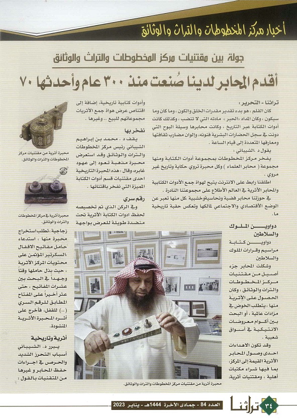 تقرير عن المحابر النادرة نشر في تراثنا - العدد 84 يناير 2023م( ص1)