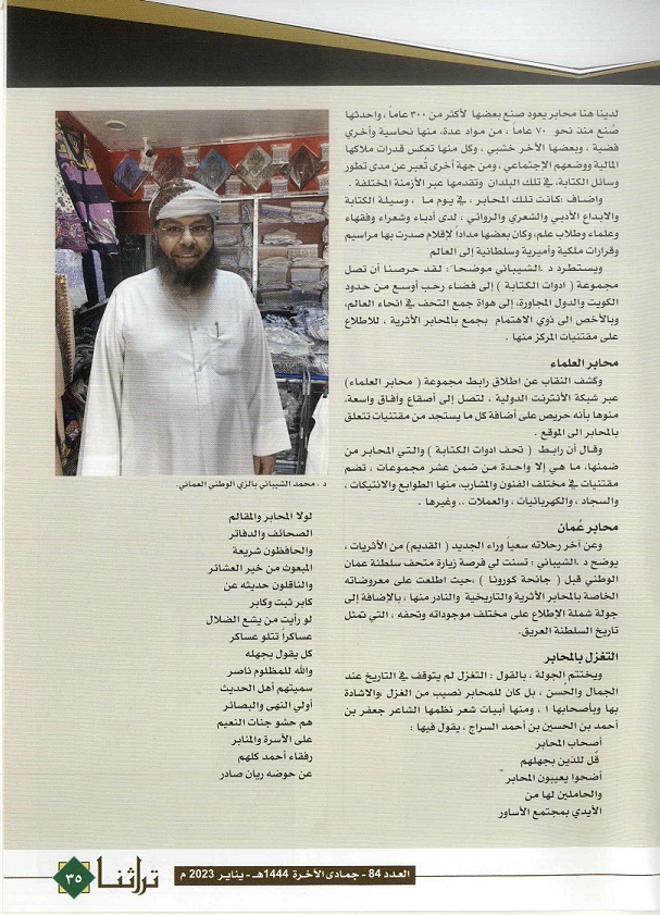 تقرير عن المحابر النادرة نشر في تراثنا - العدد 84 يناير 2023م( ص2)