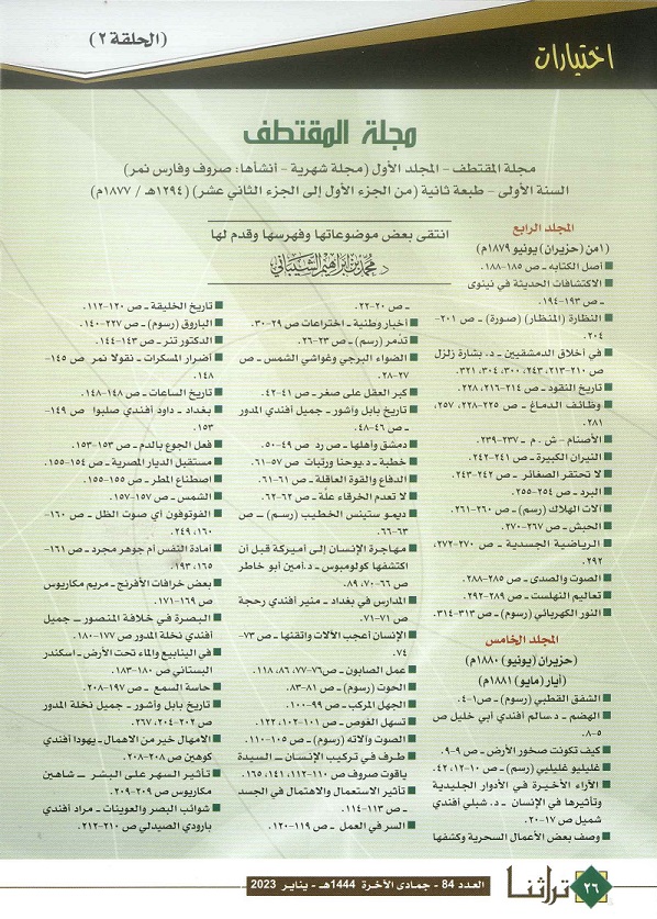 إنتقاءات من موضوعات وفهرس مجلة المقتطف - تراثنا - العدد 84 يناير 2023 م (ص1)