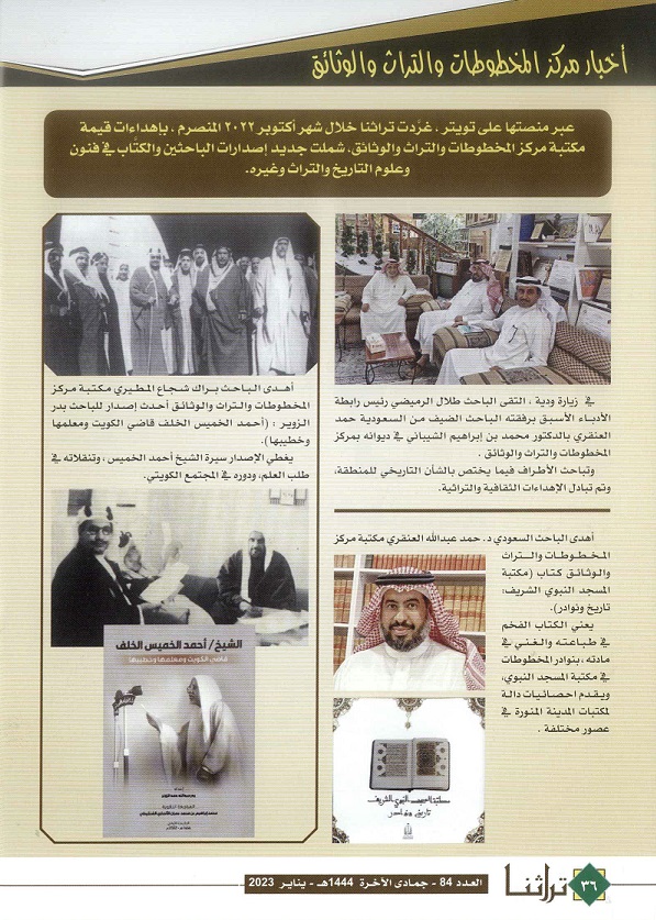أخبار مركز المخطوطات والتراث والوثائق في مجلة تراثنا - العدد 84 يناير 2023