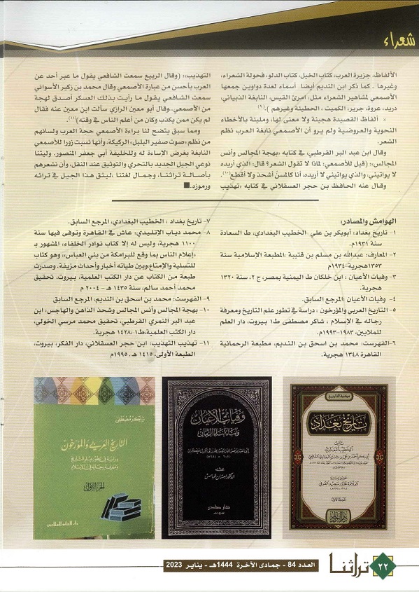 الأصمعي وقصيدة صوت صفير البلبل ..قراءة جديدة بقلم : الطيب أديب ، مجلة تراثنا العدد 84 يناير 2023 (ص3)