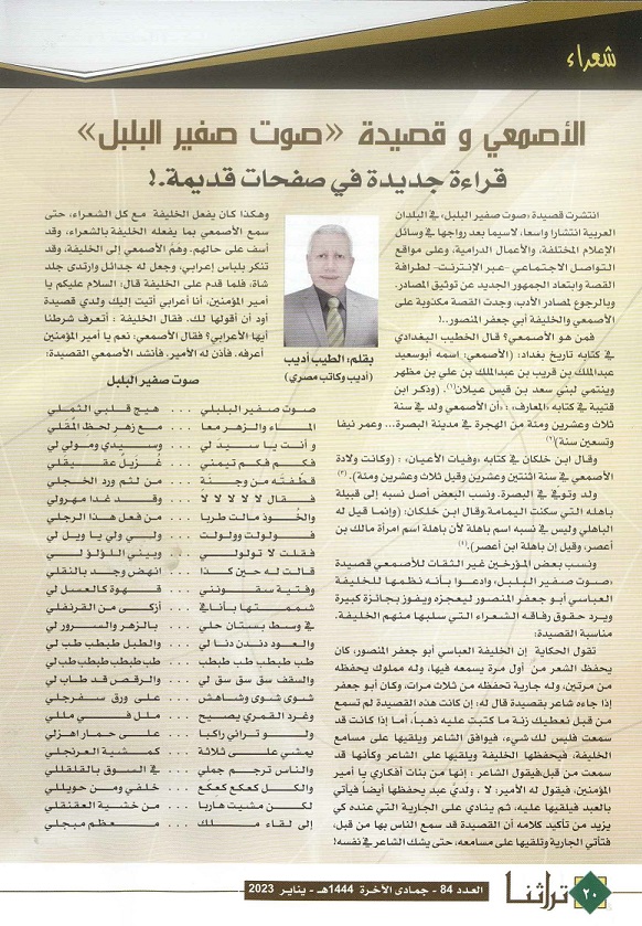 الأصمعي وقصيدة صوت صفير البلبل ..قراءة جديدة بقلم : الطيب أديب ، مجلة تراثنا العدد 84 يناير 2023 (ص1)