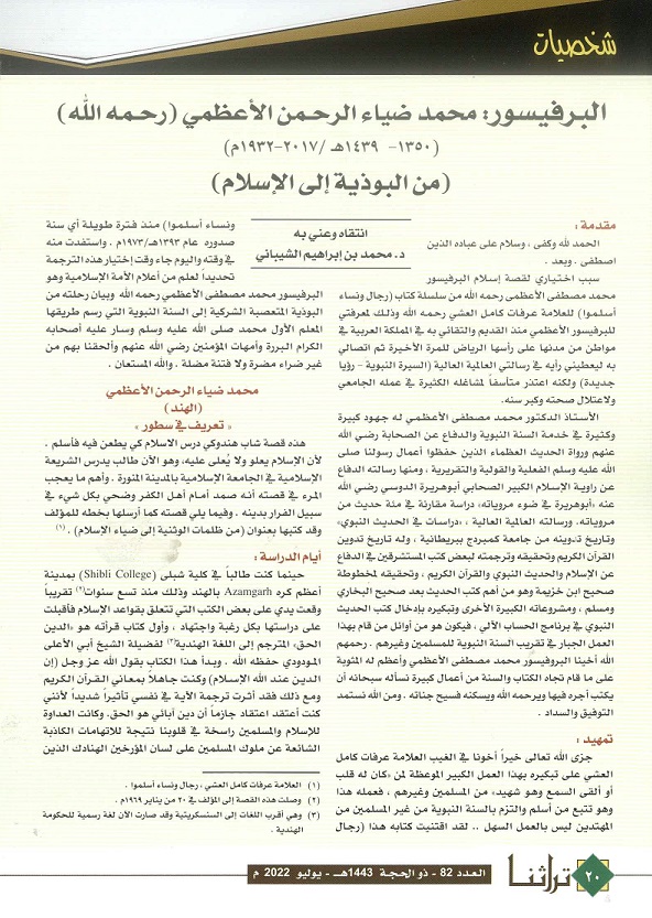 البروفيسور محمد ضياء الرحمن الأعظمي ،مجلة تراثنا : العدد 82 يوليو 2022 ص1