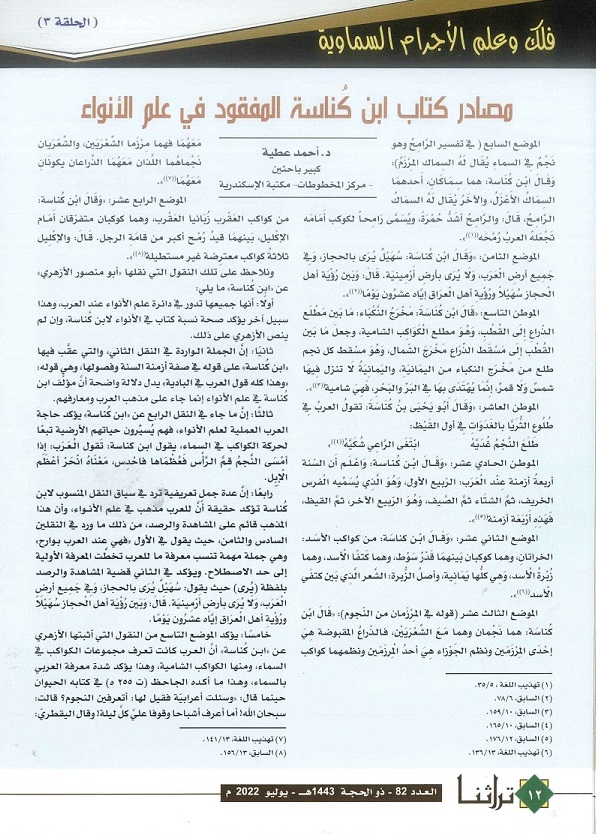 مصادر كتاب ابن كُناسة المفقود في علم الأحياء - مجلة تراثنا - العدد 32 يوليو 2022م ص1