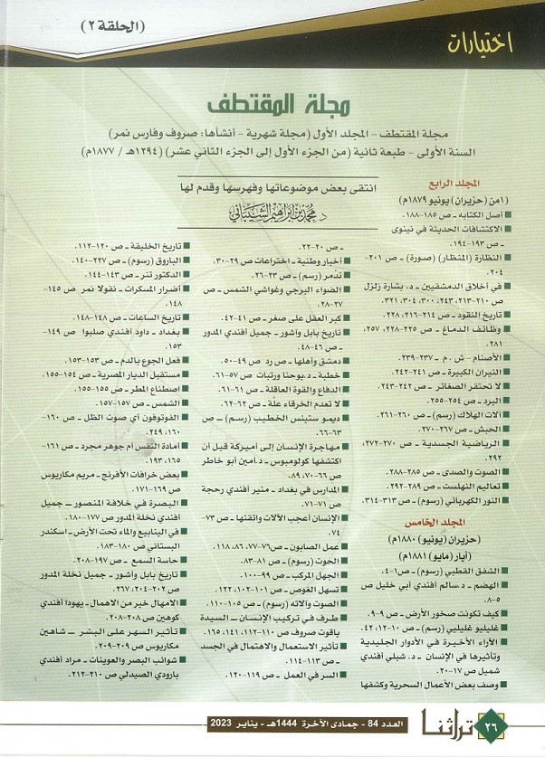 عناوين مجلة المقتطف من الجزء الأول إلى الثاني عشر لعام 1877 م - مجلة تراثنا - العدد 84 -يناير 2023 (ص1)