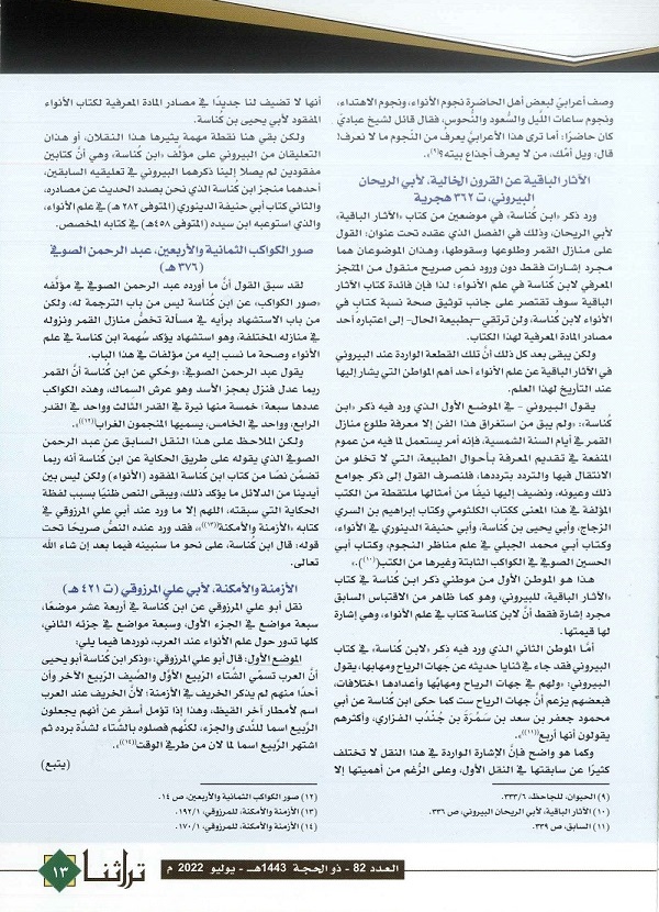 مصادر كتاب ابن كُناسة المفقود في علم الأحياء - مجلة تراثنا - العدد 32 يوليو 2022م ص2