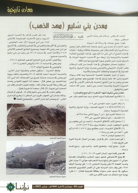 معدن بني سُليم (مهد الذهب) للدكتور الشيباني - مجلة تراثنا العدد 84 يناير 2023 م