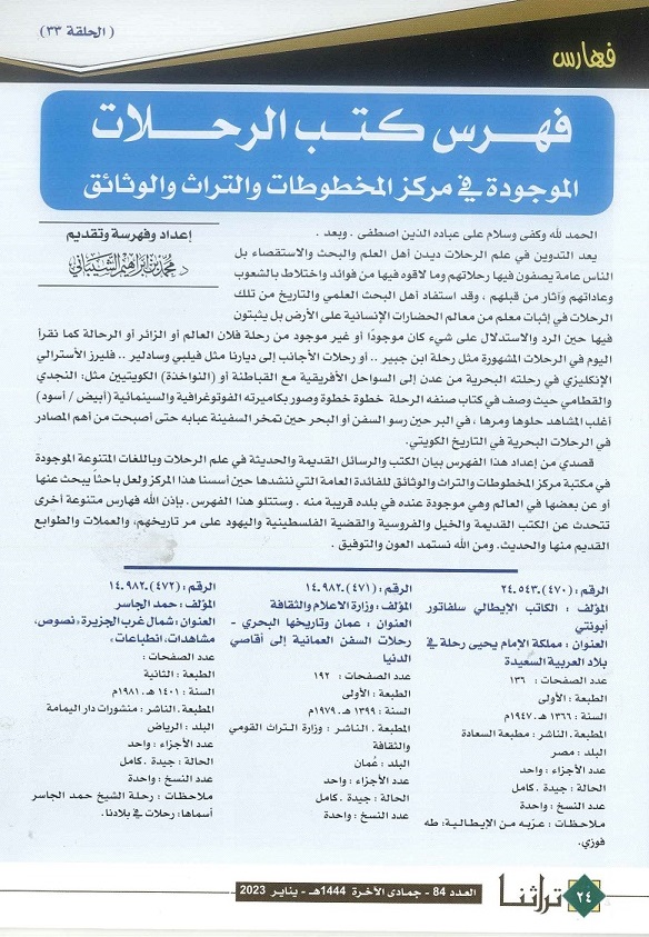 فهرس كتب الرحلات في مركز المخطوطات والتراث والوثائق ص 1 -الحلقة(33) مجلة تراثنا - العدد 84-يناير 2023م