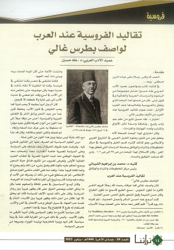 تقاليد الفروسية عند العرب لواصف بطرس غالي - مجلة تراثنا العدد 84 يناير 2023م - ص1