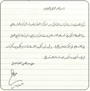 علي عبدالعزيز الطبطبائي -في كلمة بسجل مركز المخطوطات والتراث والوثائق عام2006م