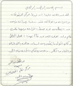 عبدالمعطي عبدالحميد - صلاح الحيدر في كلمة بسجل زوار مركز المخطوطات والتراث عام 2005