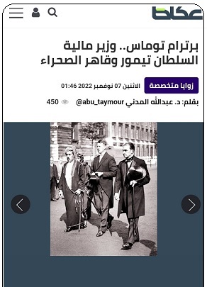 تقرير عكاظ عن الرحالة البريطاني برترام توماس