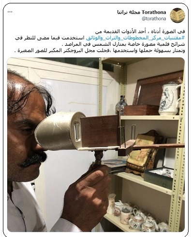 جهاز قديم يستخدم لاستعراض شرائح افلام لرصد منازل الشمس - مقتنيات مركز المخطوطات والتراث والوثائق