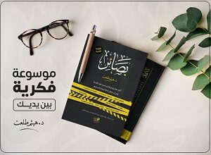 كتاب بصائر للدكتور هيثم طالعت الباحث في نقد الفكر الإلحادي