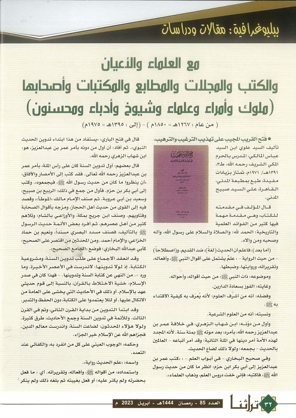 مع العلماء والأعيان والكتب والمجلات والمطابع والمكتبات وأصحابها للفترة من عام (1850-1975م)- مجلة تراثنا العدد 85 أبريل 2023م- ص2