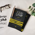 Read more about the article كتاب بصائر ثمرة 18 عاماً للدكتور هيثم طلعت في نقد الإلحاد