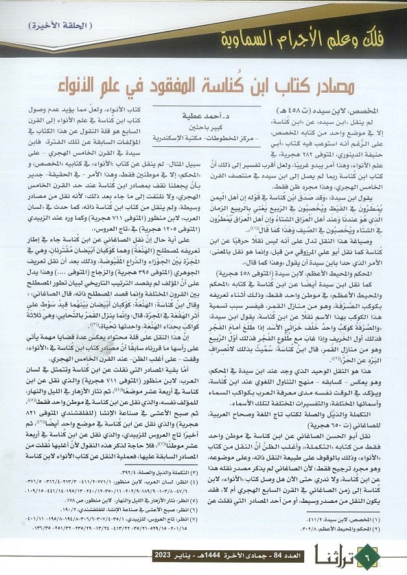 مصادر كتاب أبن كُناسة الففقود في علم الأنواء - الحلقة الأخيرة - تراثنا - العدد 84 يناير 2023 ص 1