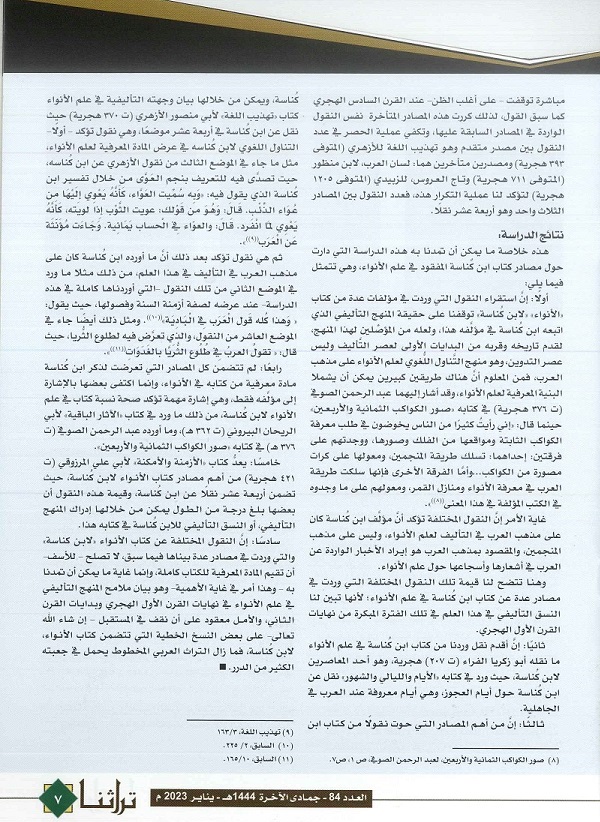 مصادر كتاب أبن كُناسة الففقود في علم الأنواء - الحلقة الأخيرة - تراثنا - العدد 84 يناير 2023 ص2