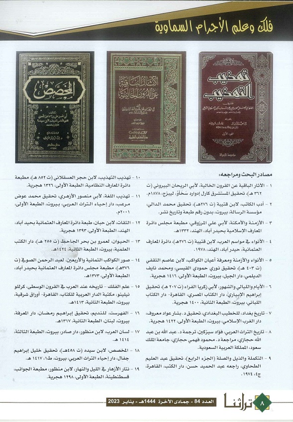 مصادر كتاب أبن كُناسة الففقود في علم الأنواء - الحلقة الأخيرة - تراثنا - العدد 84 يناير 2023 ص3