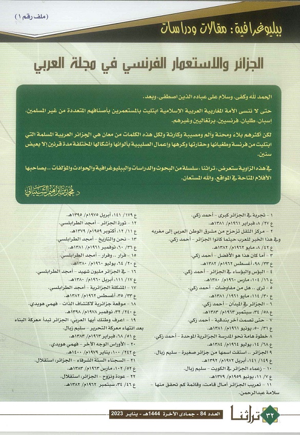 الجزائر والإستعمار الفرنسي في مجلة العربي - مجلة تراثنا - العدد 84 -يناير 2023 ص1