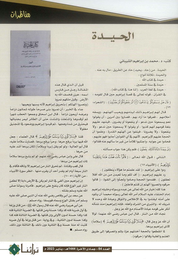 مقال ( الحيدة ) كتبه الدكتور محمد بن إبراهيم الشيباني - مجلة تراثنا - العدد 84 يناير 2023م 