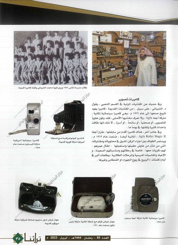 جولة بين مقتنيات مركز المخطوطات والتراث والوثائق الكهربائية القديمة ص 2 - تراثنا -العدد 85 أبريل 2023 م